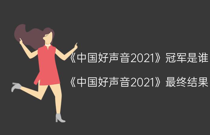 《中国好声音2021》冠军是谁 《中国好声音2021》最终结果